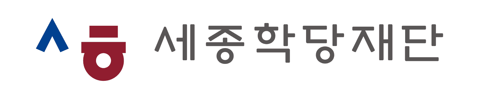 세종학당재단