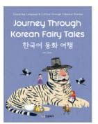 한국어 동화 여행